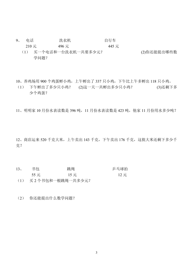 2015人教版小学数学三年级上册《万以内的加减法》_第3页