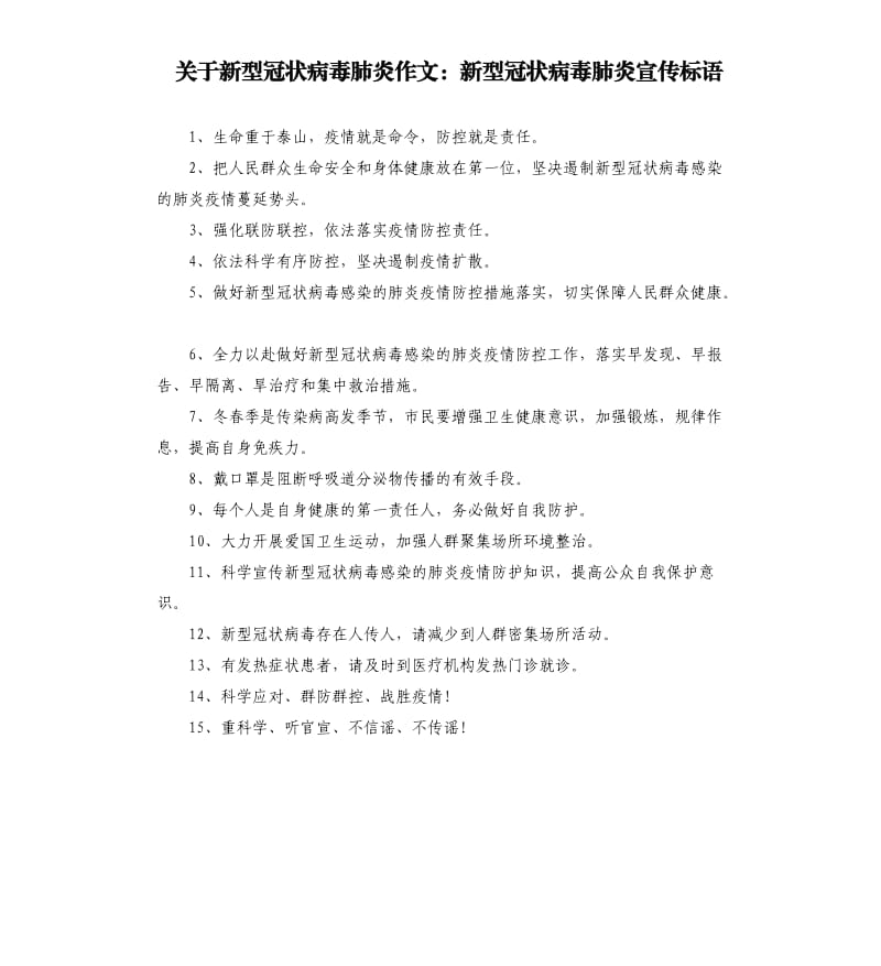 关于新型冠状病毒肺炎作文：新型冠状病毒肺炎宣传标语.docx_第1页