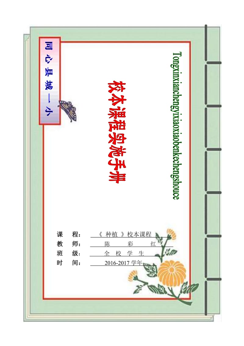 《种植》校本课程实施手册1_第1页