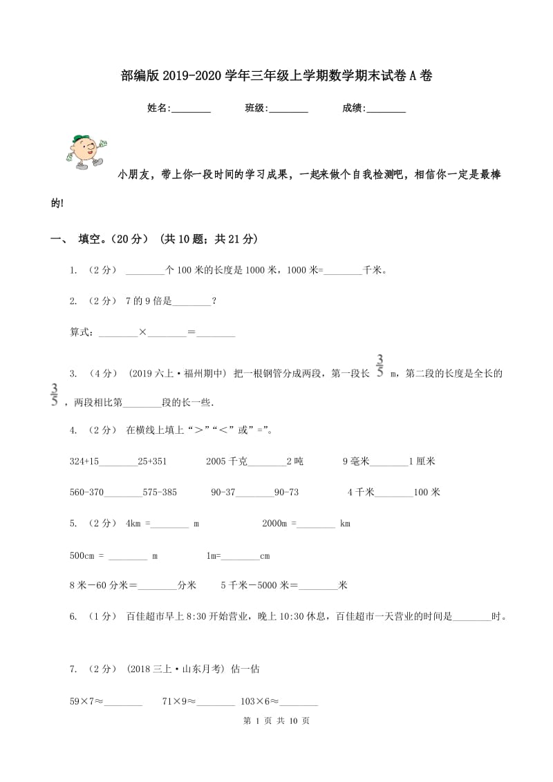 部编版2019-2020学年三年级上学期数学期末试卷 A卷_第1页