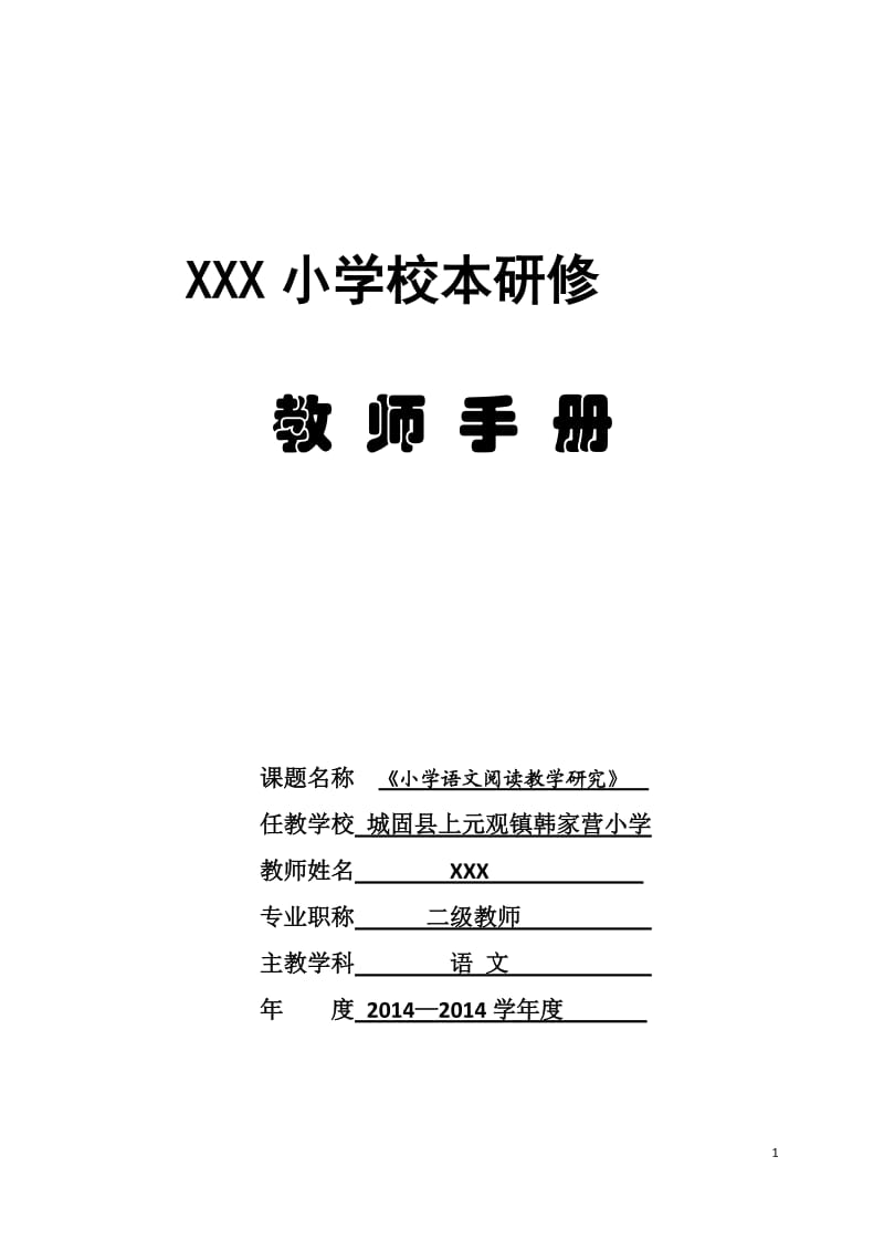 《小学生语文阅读教学》校本课题手册_第1页