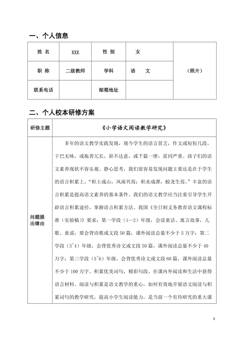 《小学生语文阅读教学》校本课题手册_第3页