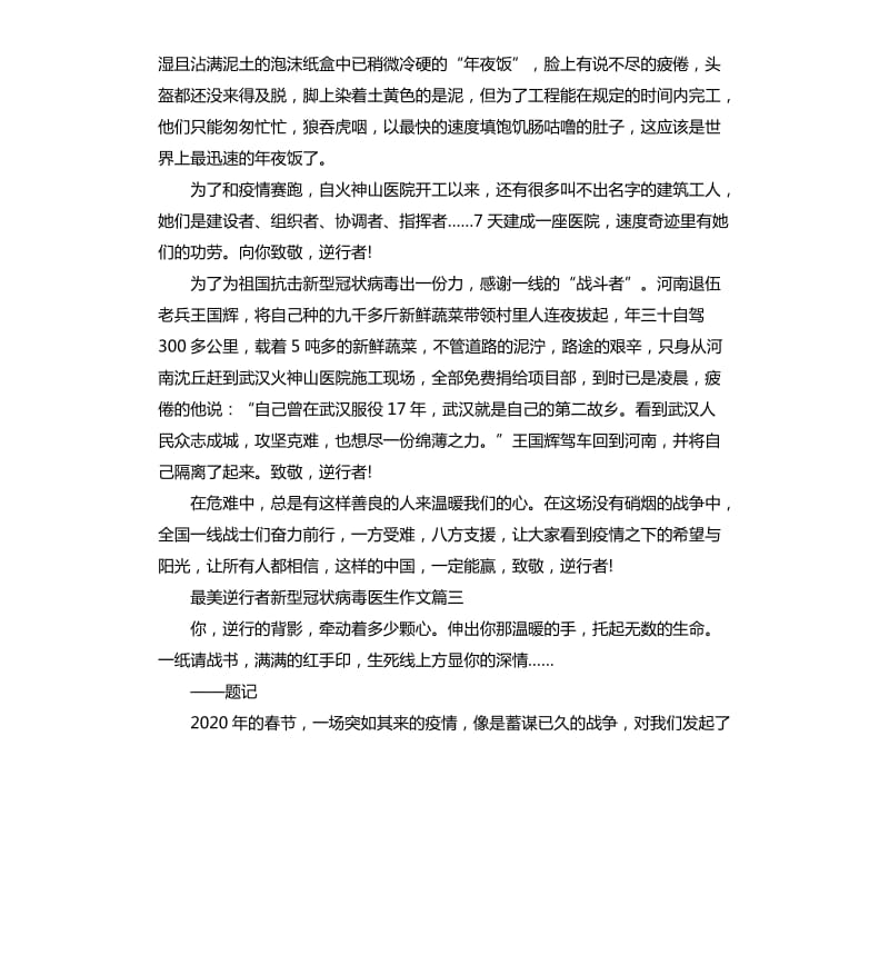 有关最美逆行者新型冠状病毒医生作文5篇.docx_第2页