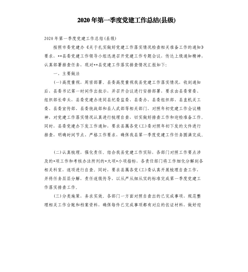 2020年第一季度党建工作总结(县级).docx_第1页