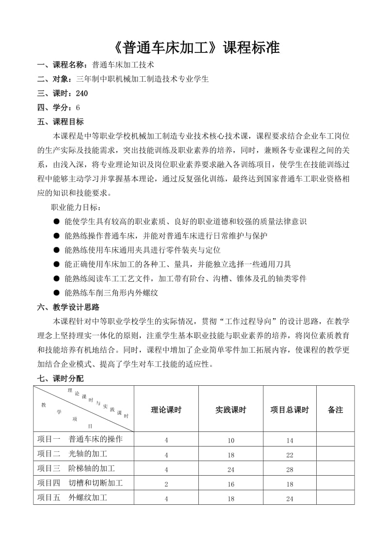 《普通车床加工实训》课程标准_第1页