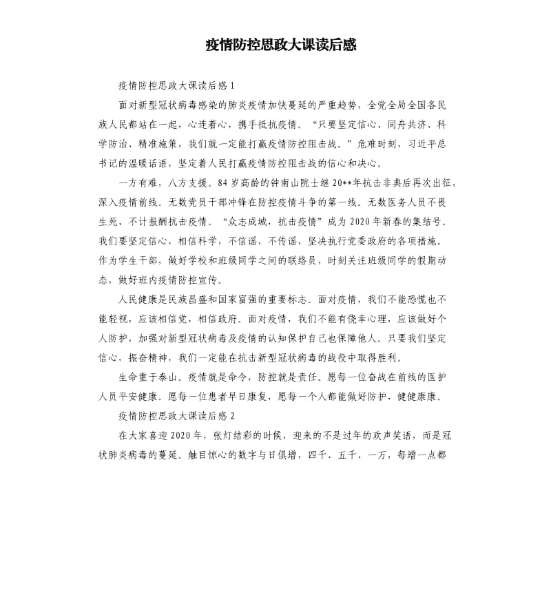 疫情防控思政大课读后感.docx_第1页