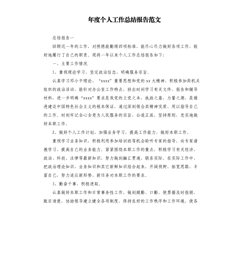 年度个人工作总结报告范文.docx_第1页