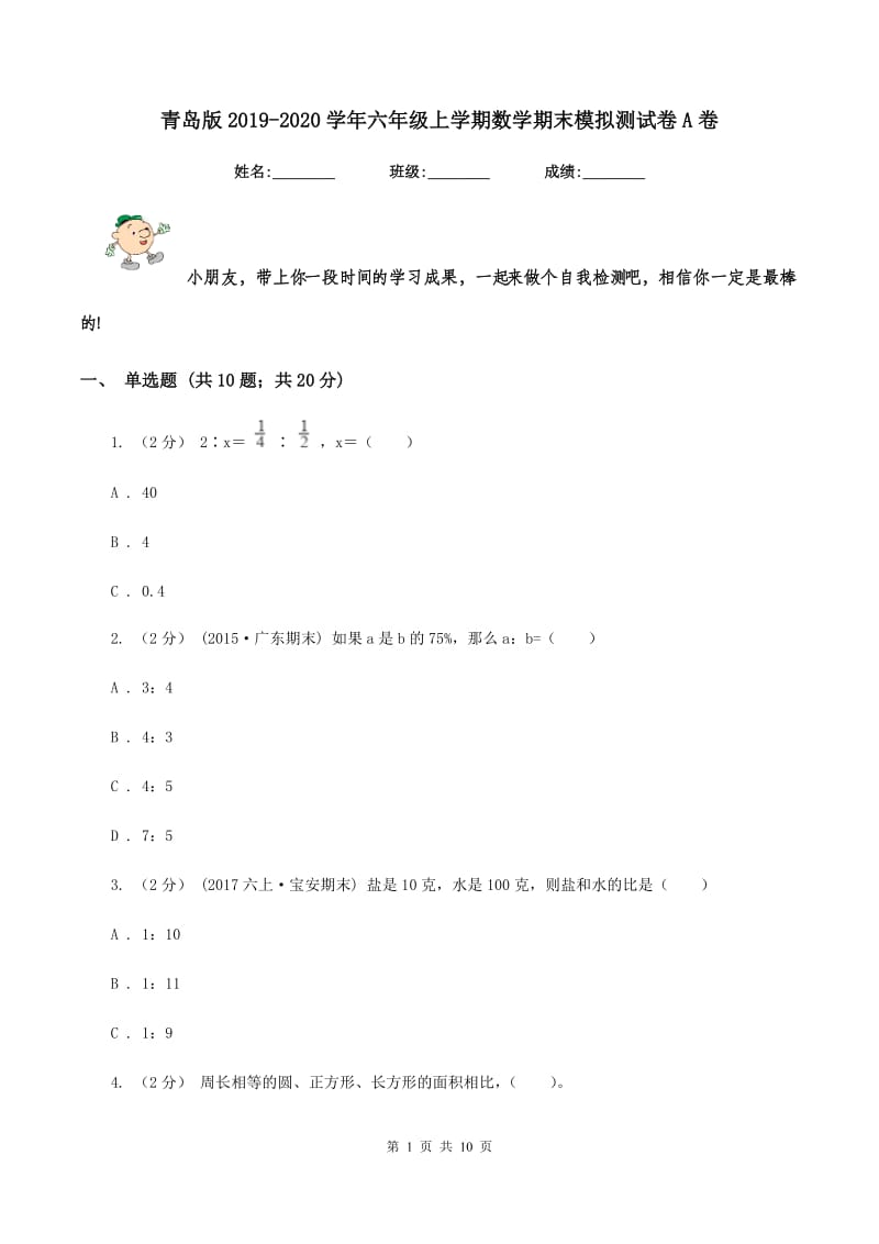 青岛版2019-2020学年六年级上学期数学期末模拟测试卷A卷_第1页