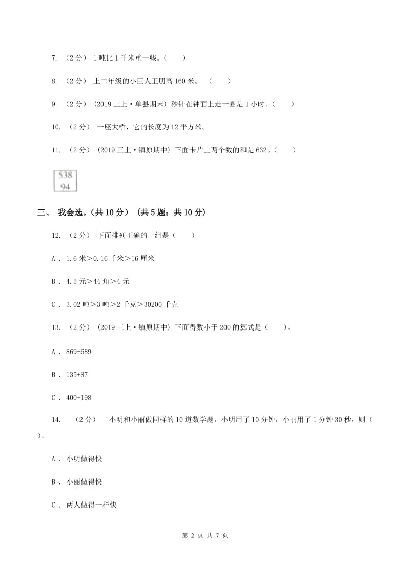 三年级上学期数学期中试卷B卷新版新版_第2页