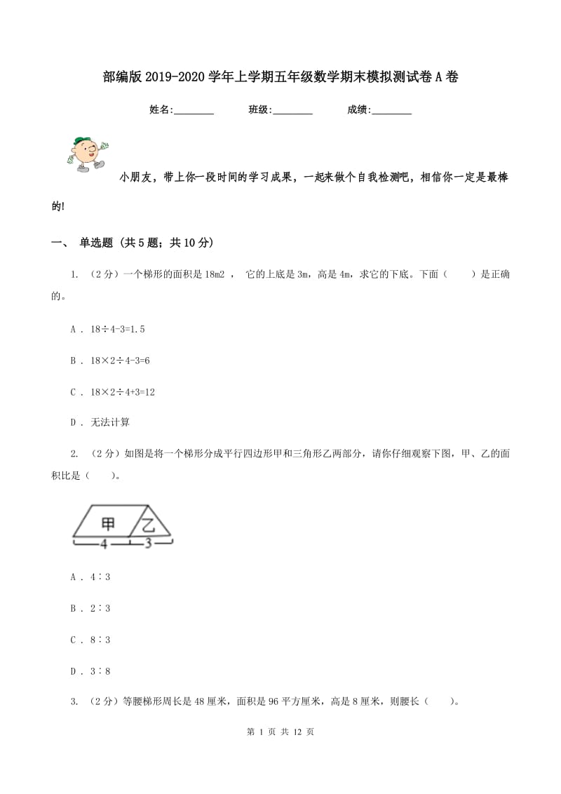 部编版2019-2020学年上学期五年级数学期末模拟测试卷A卷_第1页