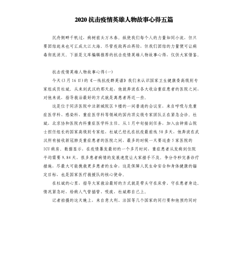 2020抗击疫情英雄人物故事心得五篇.docx_第1页