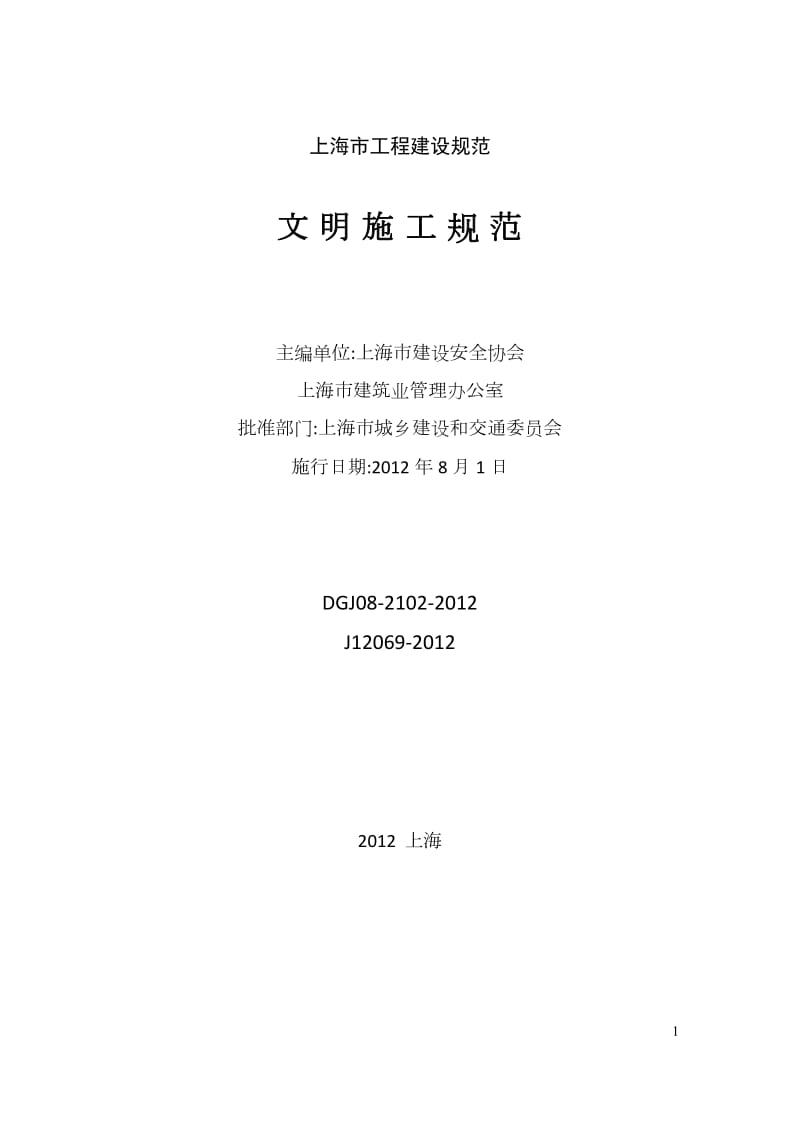 DGJ08-2102-2012-《文明施工规范》_第1页