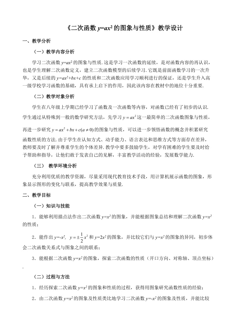 《二次函数y=ax^2的图象和性质》教学设计_第1页