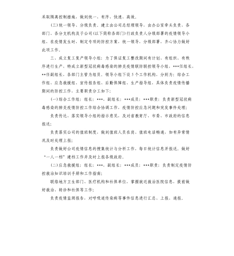 公司关于复工后新型冠状病毒疫情防控工作应急预案.docx_第2页