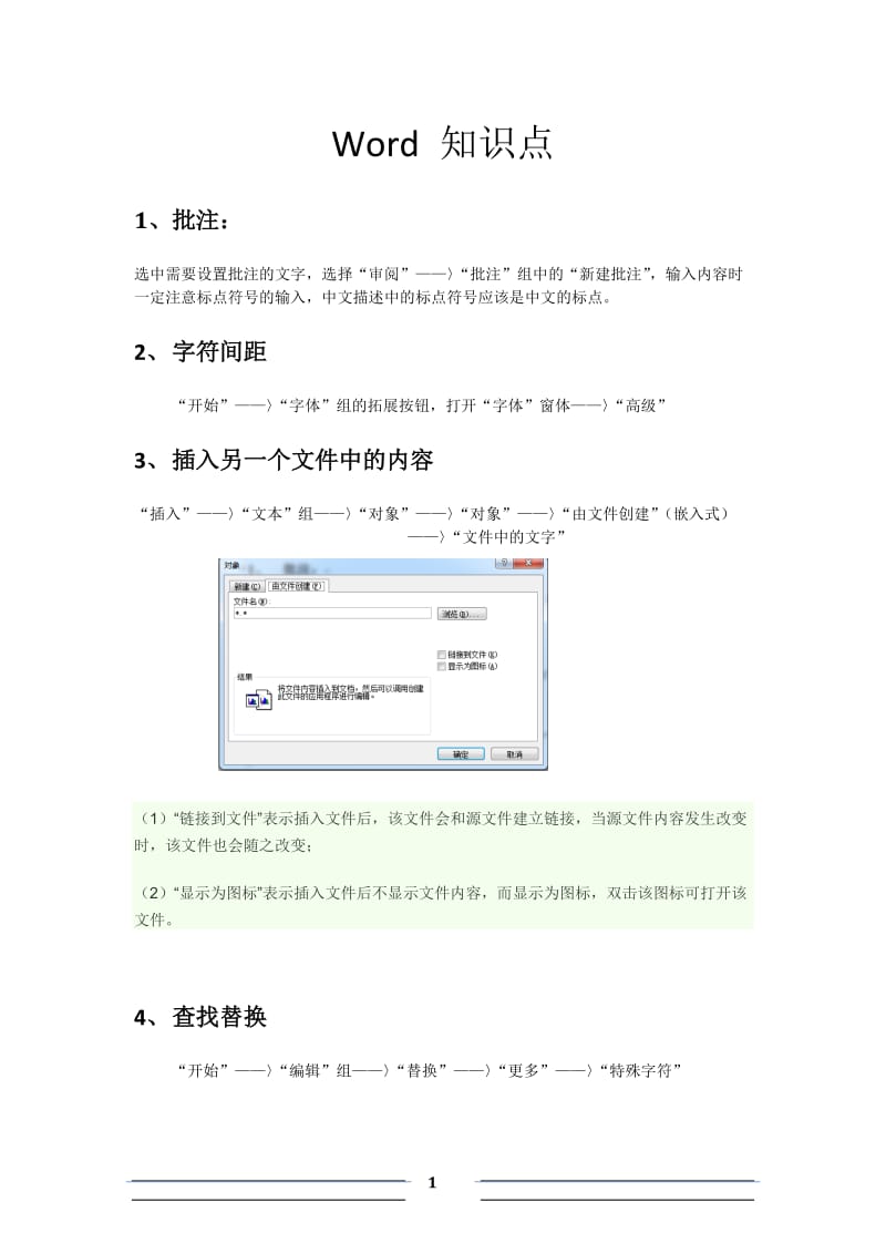 word和excel知识点总结_第1页