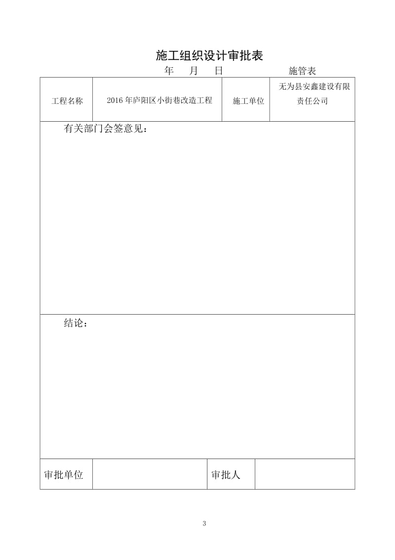 2016年庐阳区小街巷改造工程施工组织设计施工方案_第3页