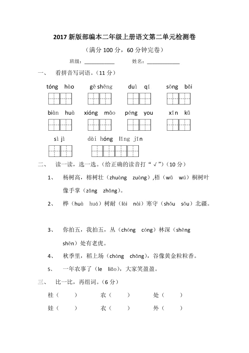 2017新版部编本二年级上册语文第二单元检测卷_第1页