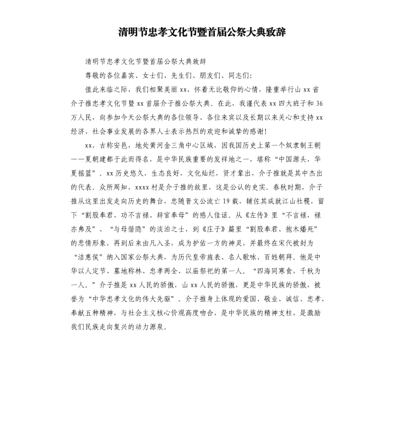 清明节忠孝文化节暨首届公祭大典致辞.docx_第1页