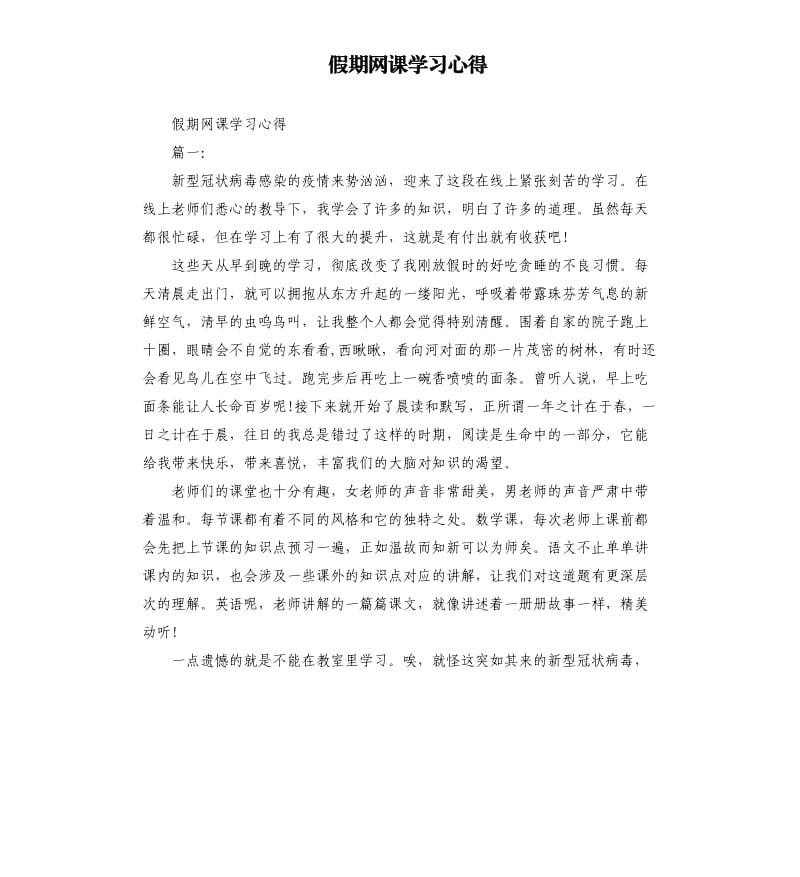 假期网课学习心得.docx_第1页