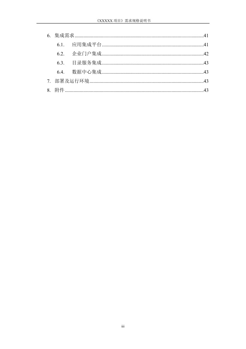 IT项目需求规格说明书模板_第3页