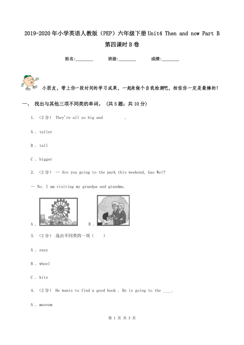 2019-2020年小学英语人教版（PEP）六年级下册Unit4 Then and now Part B 第四课时B卷_第1页