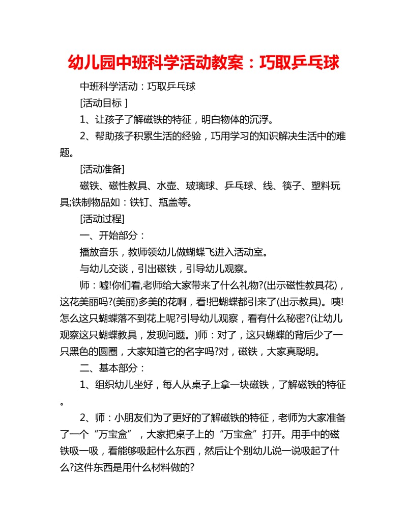 幼儿园中班科学活动教案：巧取乒乓球_第1页