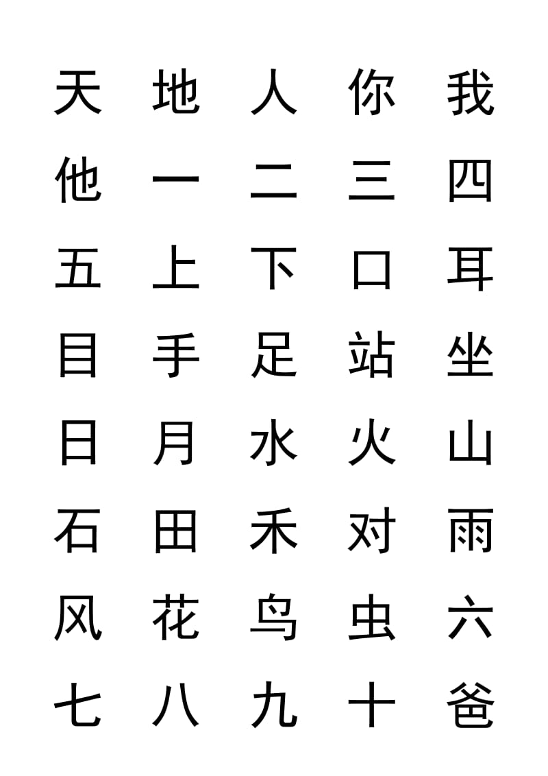 2018年人教版一年级上册生字表_第1页