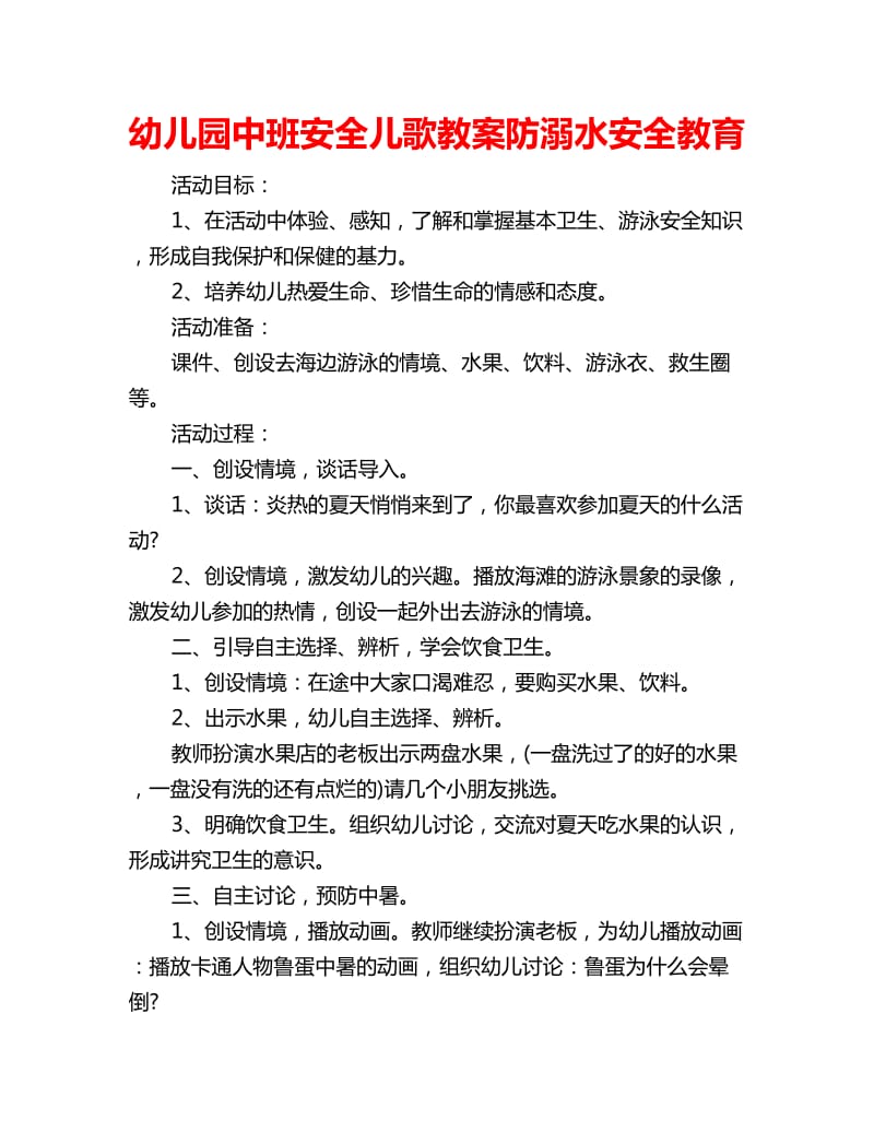 幼儿园中班安全儿歌教案防溺水安全教育_第1页