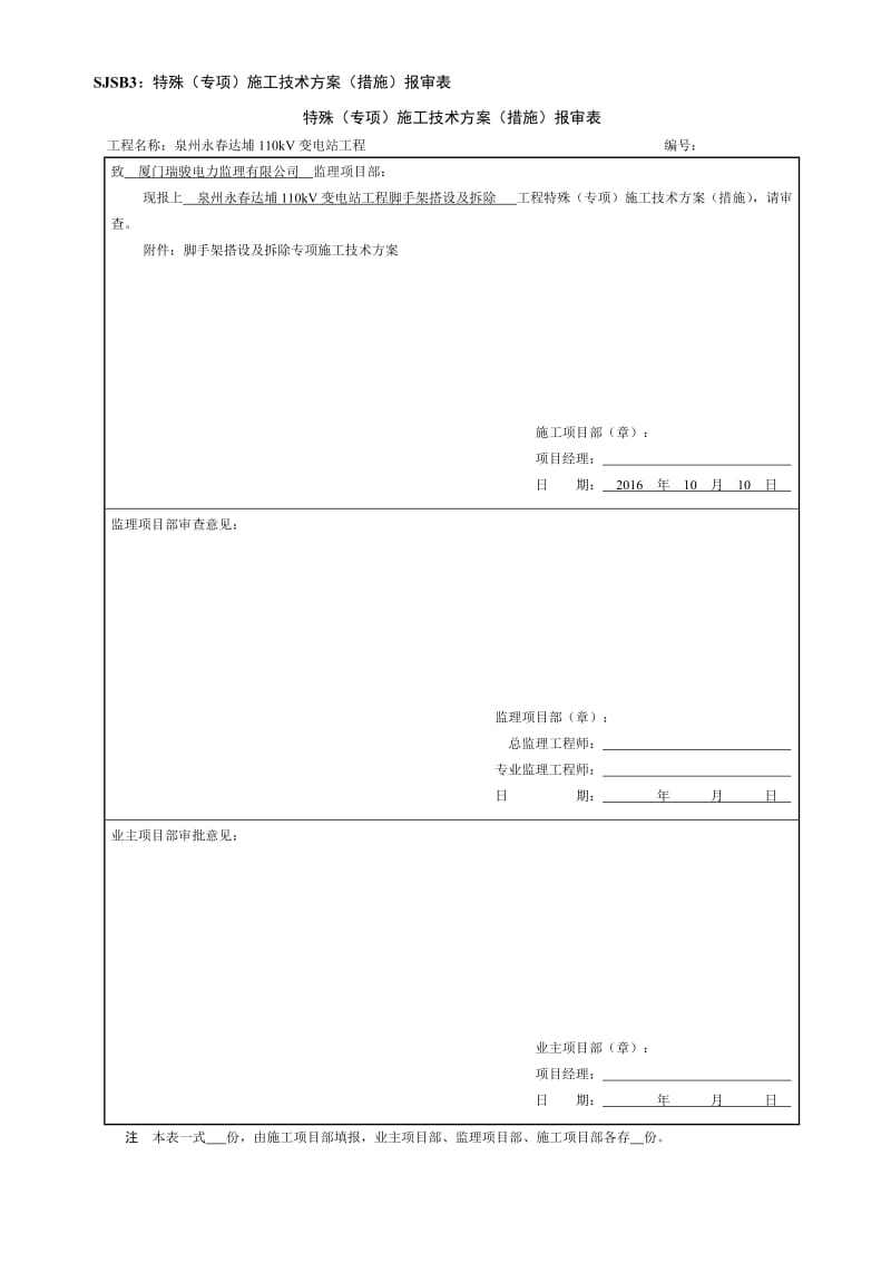 110kV变电站脚手架搭设及拆除施工方案_第1页