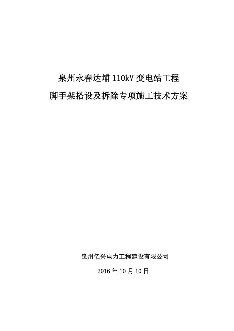 110kV变电站脚手架搭设及拆除施工方案_第2页