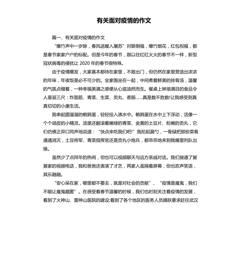 有关面对疫情的作文.docx_第1页