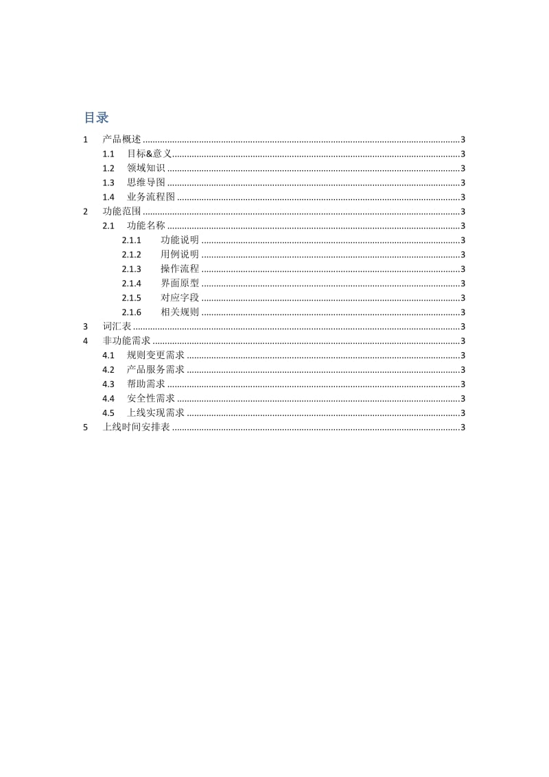 产品需求文档模板_第3页