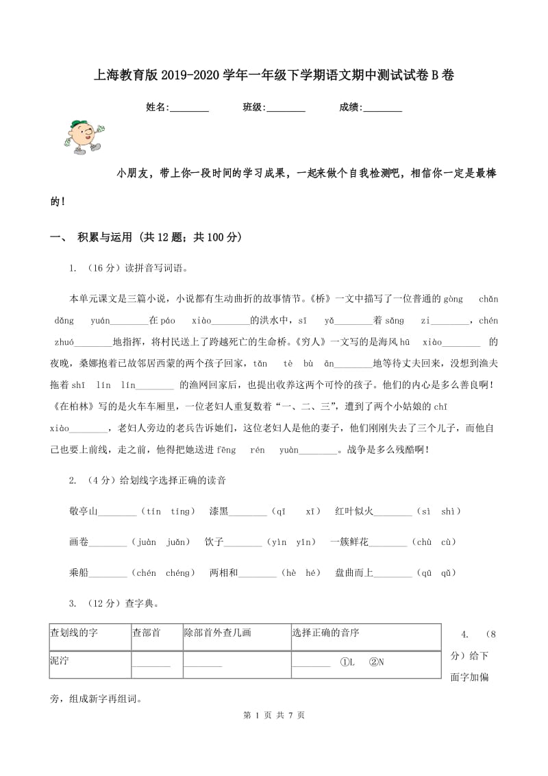 上海教育版2019-2020学年一年级下学期语文期中测试试卷B卷_第1页