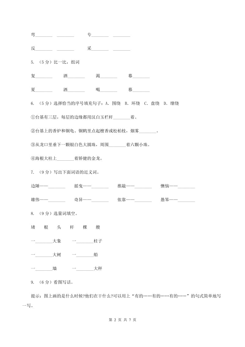 上海教育版2019-2020学年一年级下学期语文期中测试试卷B卷_第2页