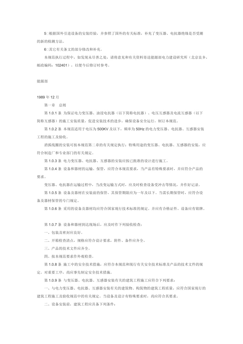 GBJ148-90-电气装置安装工程电力变压器、油浸电抗器、互感器施工及验收规范_第2页