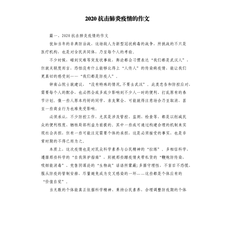 2020抗击肺炎疫情的作文.docx_第1页