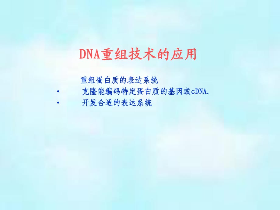 遗传工程和转基因技术_第1页