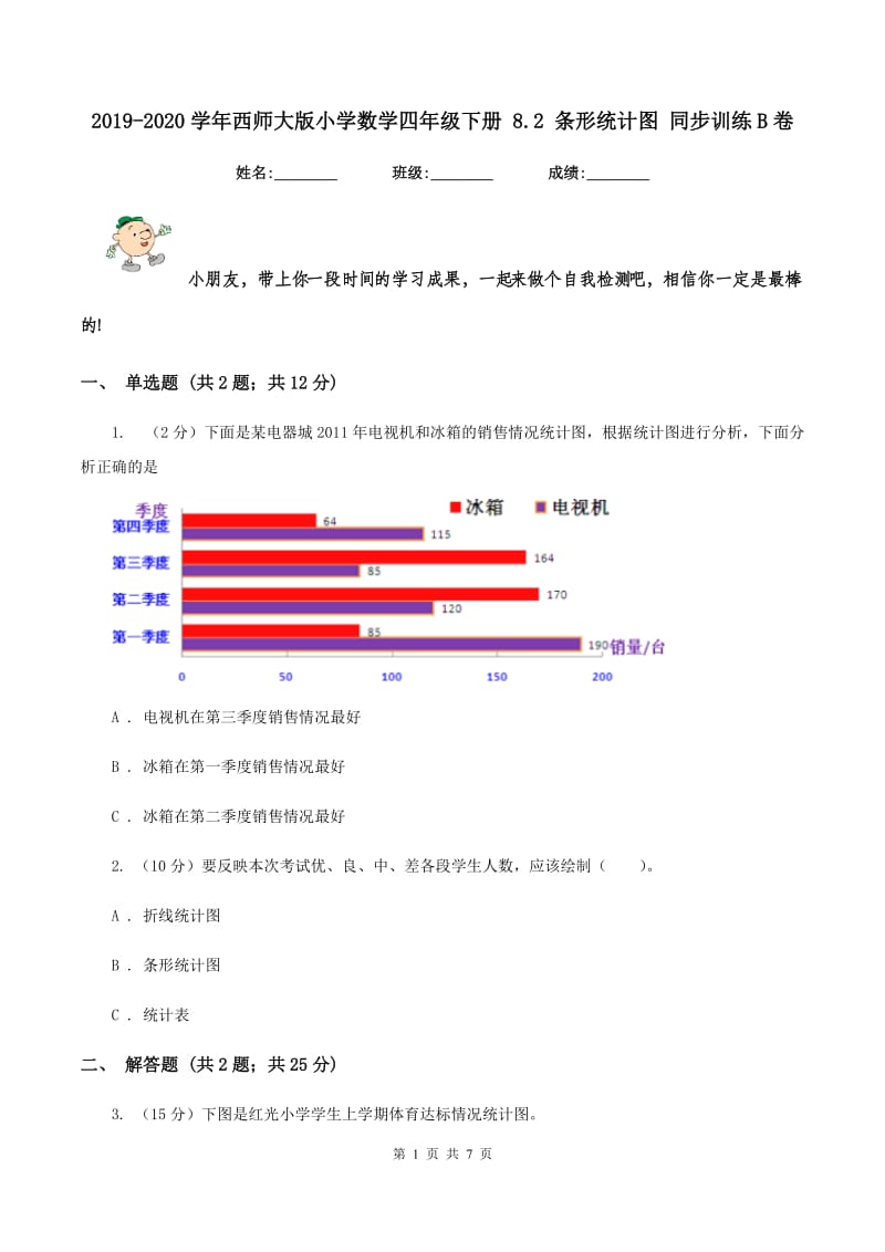 2019-2020学年西师大版小学数学四年级下册 8.2 条形统计图 同步训练B卷_第1页