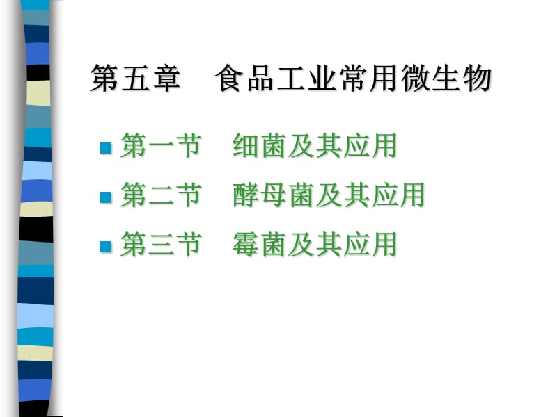 食品工業(yè)常用的微生物_第1頁