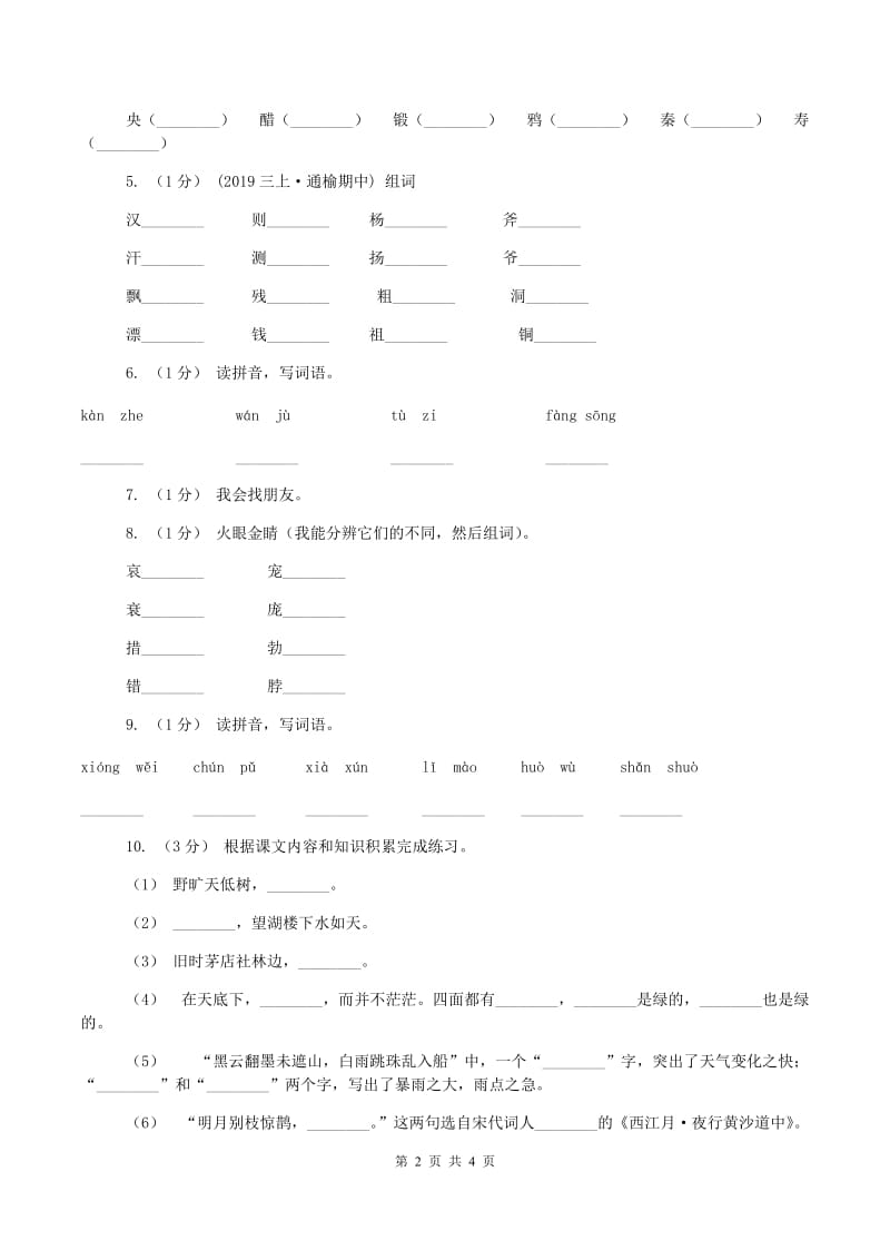 部编版2019-2020学年一年级上学期语文期中测试A卷_第2页