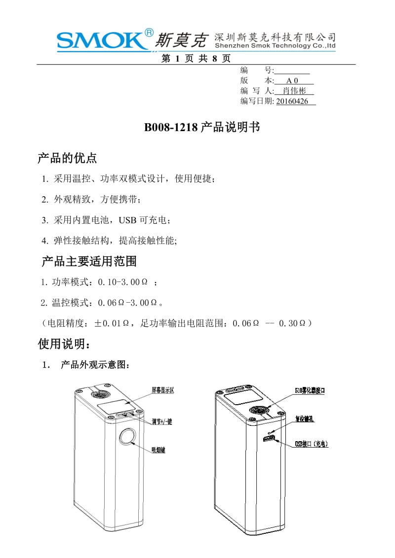 SMOK电子烟——B008-1218产品说明书_第1页