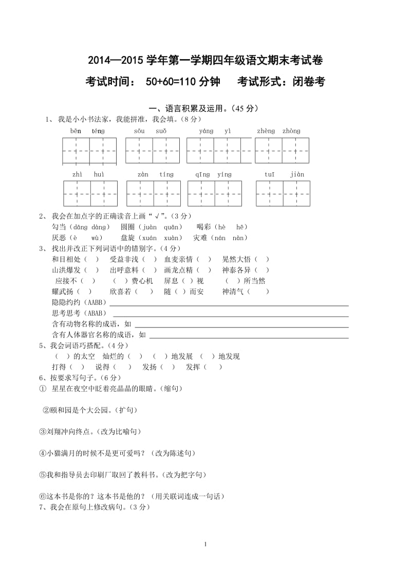 2015小学四年级上册语文期末试卷及答案_第1页