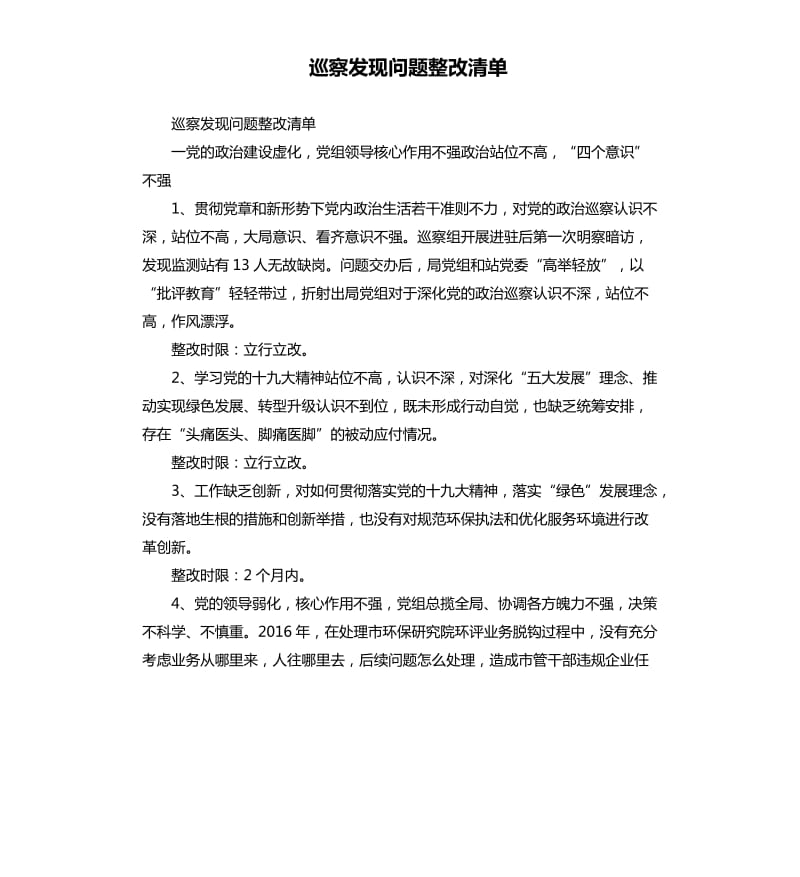 巡察发现问题整改清单.docx_第1页