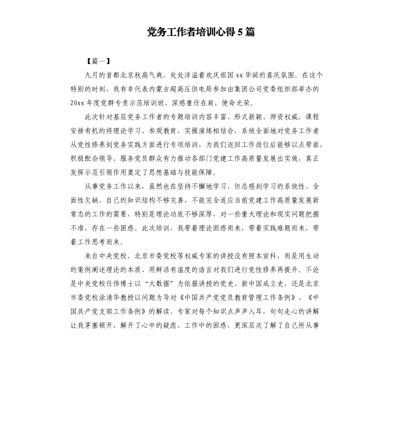 党务工作者培训心得5篇.docx_第1页