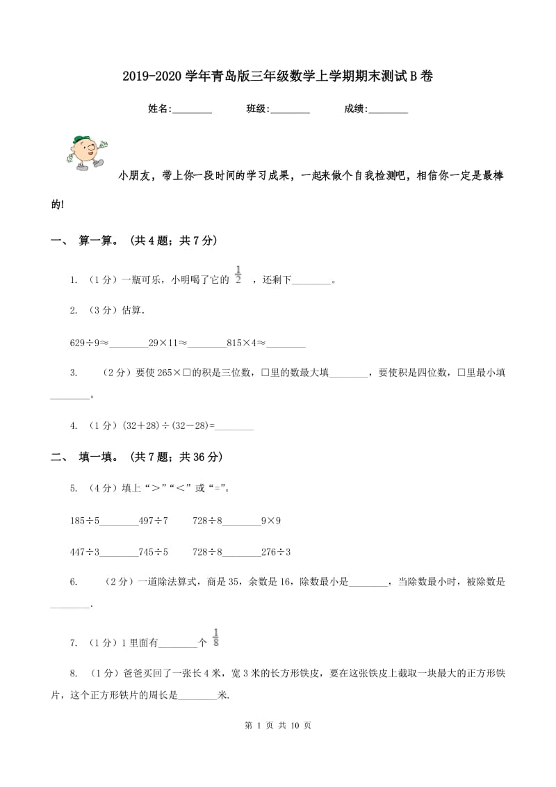 2019-2020学年青岛版三年级数学上学期期末测试B卷_第1页