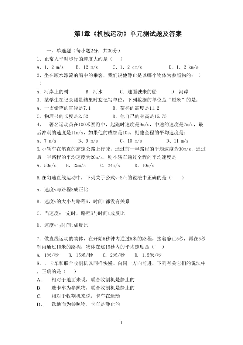 2018年人教版八年级上册物理第一章机械运动单元测试题及答案_第1页