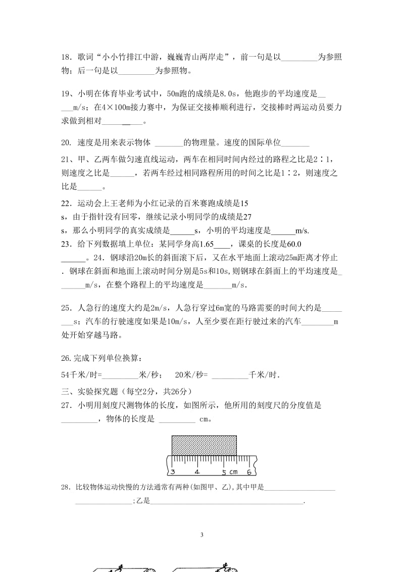 2018年人教版八年级上册物理第一章机械运动单元测试题及答案_第3页