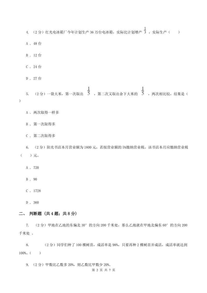 2019-2020学年浙教版数学六年级下册3.2 养蚕中的数学问题B卷_第2页