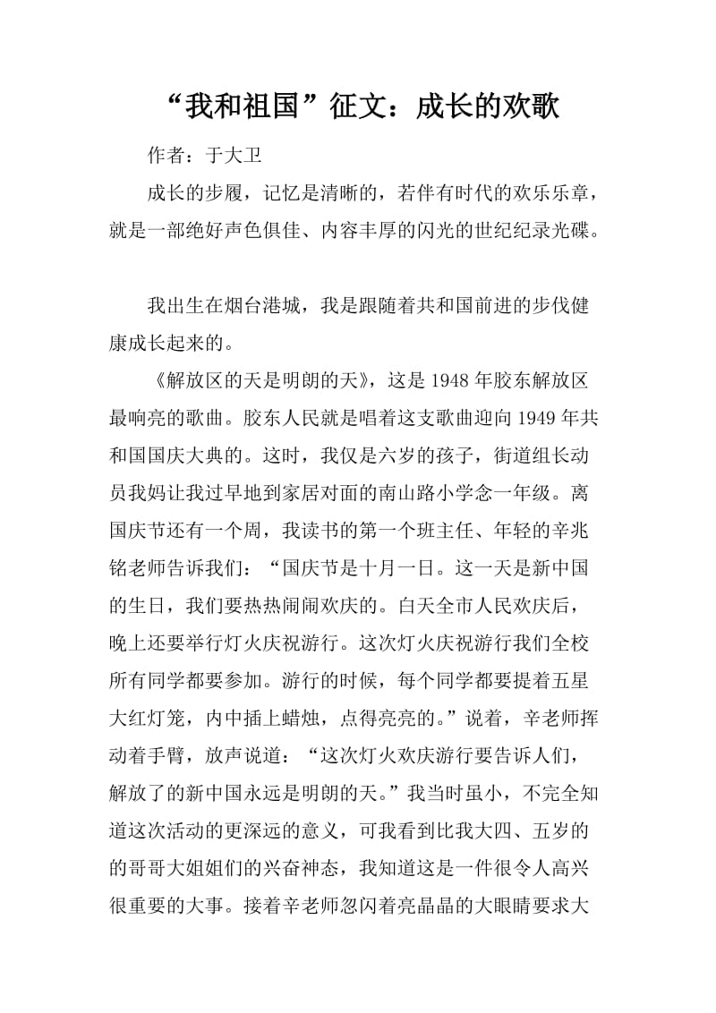 “我和祖国”征文：成长的欢歌_第1页