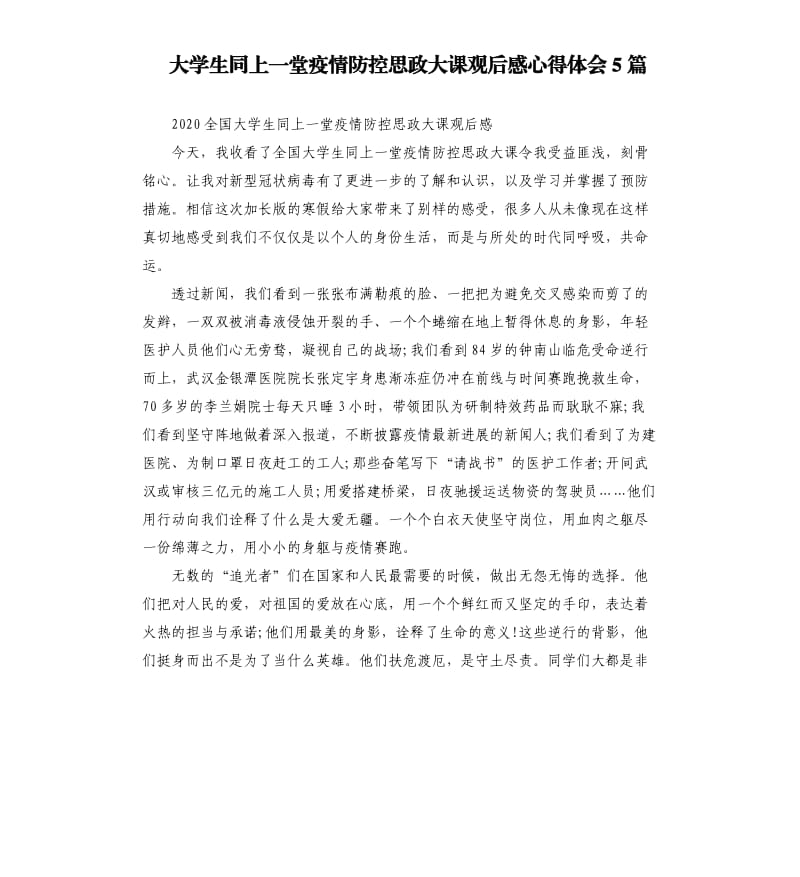 大学生同上一堂疫情防控思政大课观后感心得体会5篇.docx_第1页